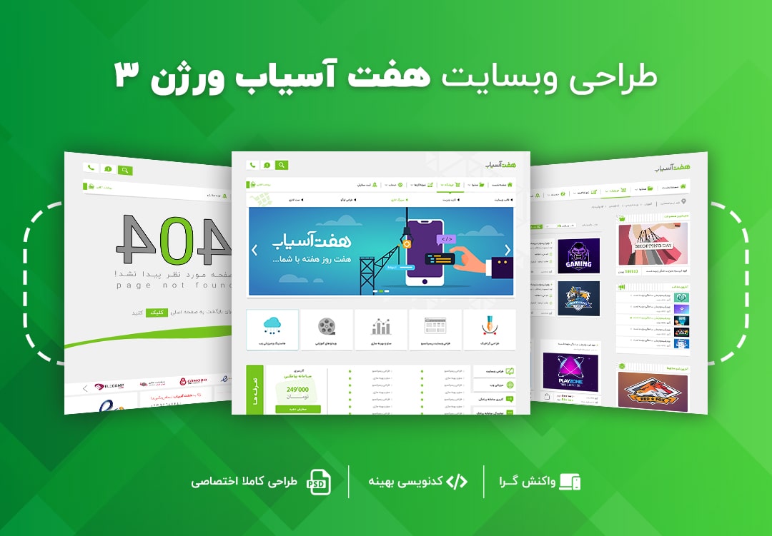 طراحی و برنامه نویسی وب سایت هفت آسیاب - ورژن 3